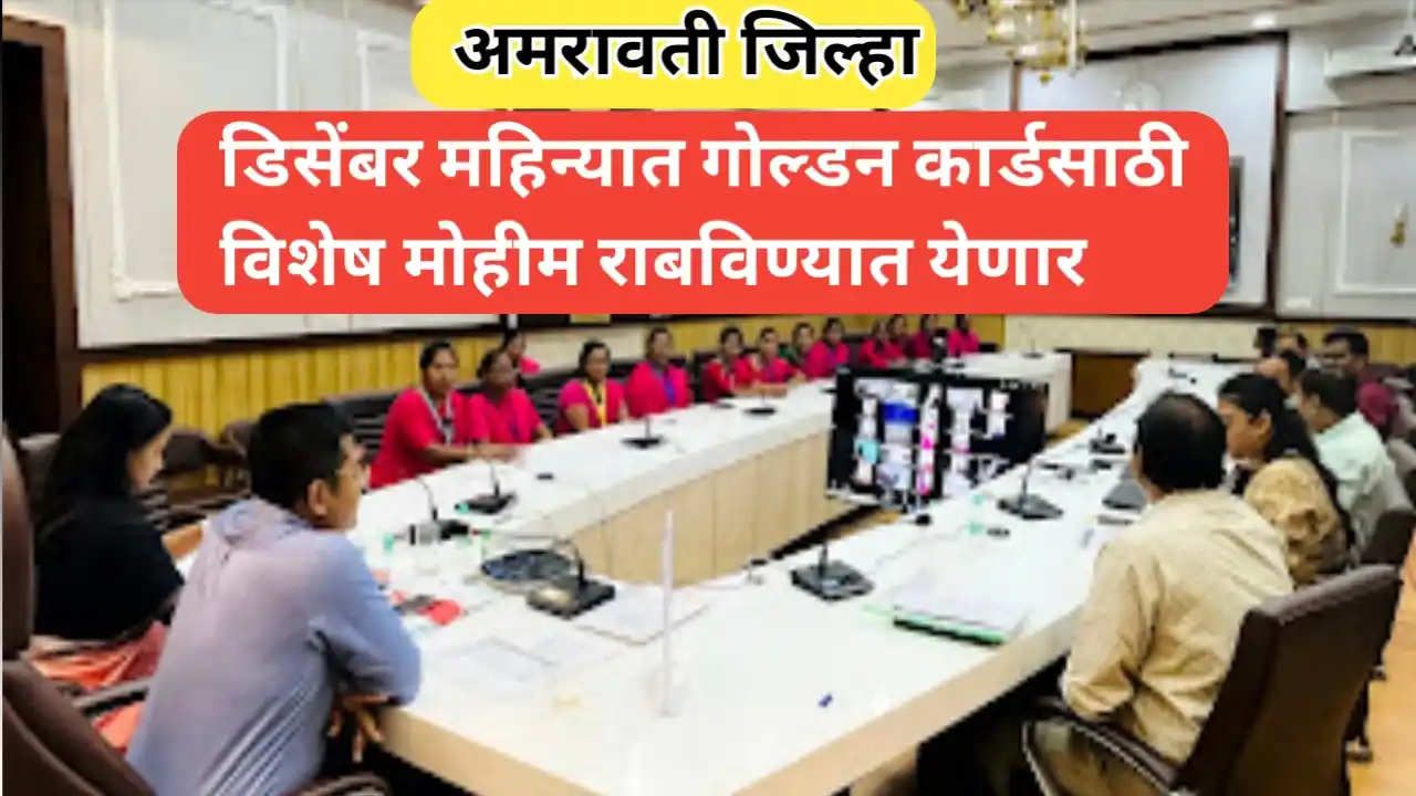 Amaravati District News: गोल्डन कार्डसाठी विशेष मोहीम राबविण्यात येणार