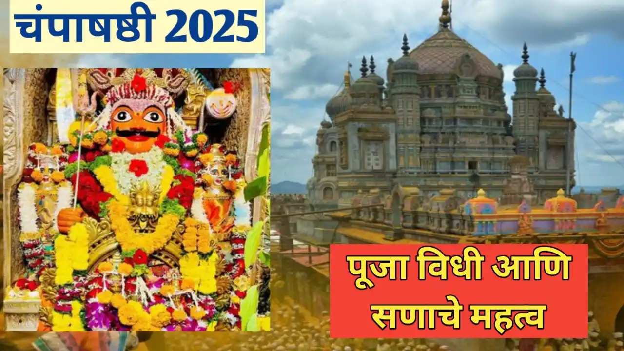 चंपा षष्ठी कधी आहे २०२५