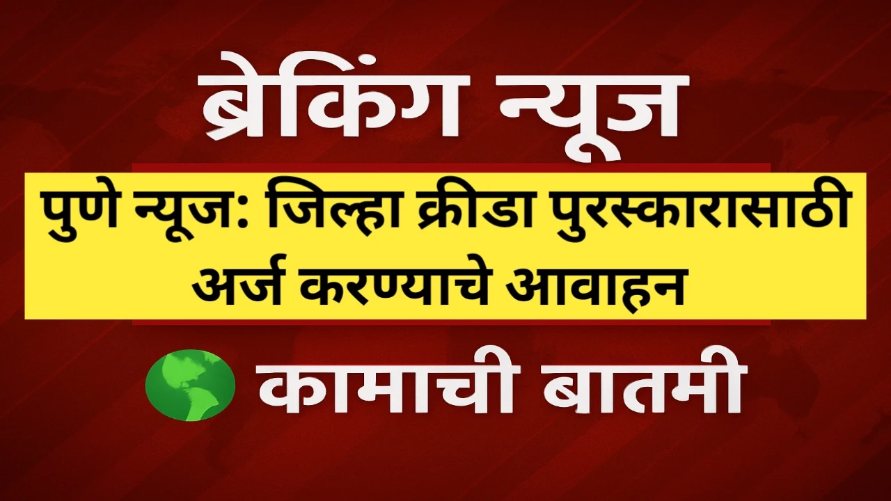 कामाची बातमी! जिल्हा क्रीडा पुरस्कारासाठी अर्ज करण्याचे आवाहन