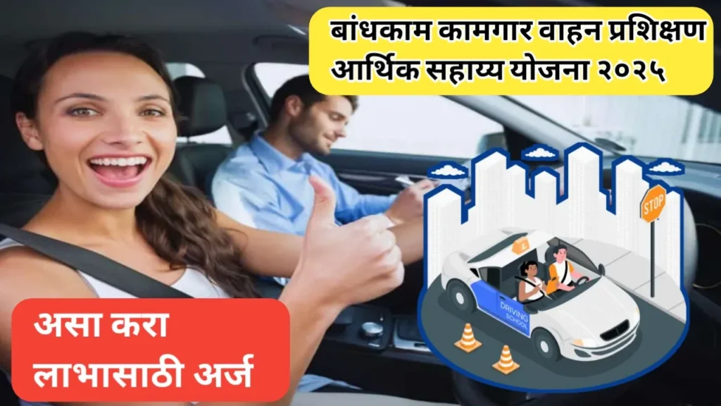 ड्रायव्हिंग शिकण्यासाठी अनुदान योजना: कामगारांसाठी सुवर्णसंधी