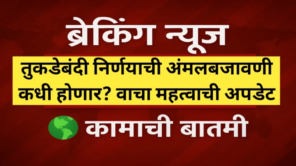 तुकडेबंदी निर्णयाची अंमलबजावणी कधी होणार? वाचा महत्वाची अपडेट
