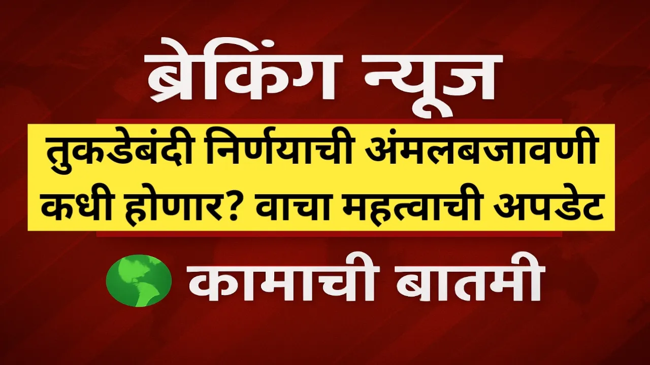 तुकडेबंदी निर्णयाची अंमलबजावणी कधी होणार? वाचा महत्वाची अपडेट
