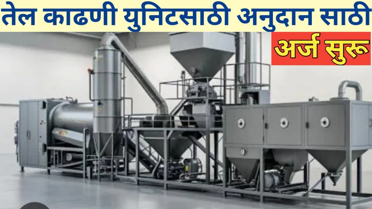 तेल काढणी युनिटसाठी अनुदान योजना 2025 साठी अर्ज सुरू