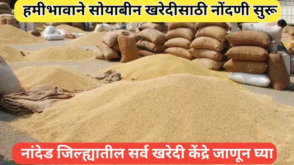 नांदेड जिल्ह्यातील सोयाबीन खरेदी केंद्रे जाणून घ्या; नोंदणी सुरू