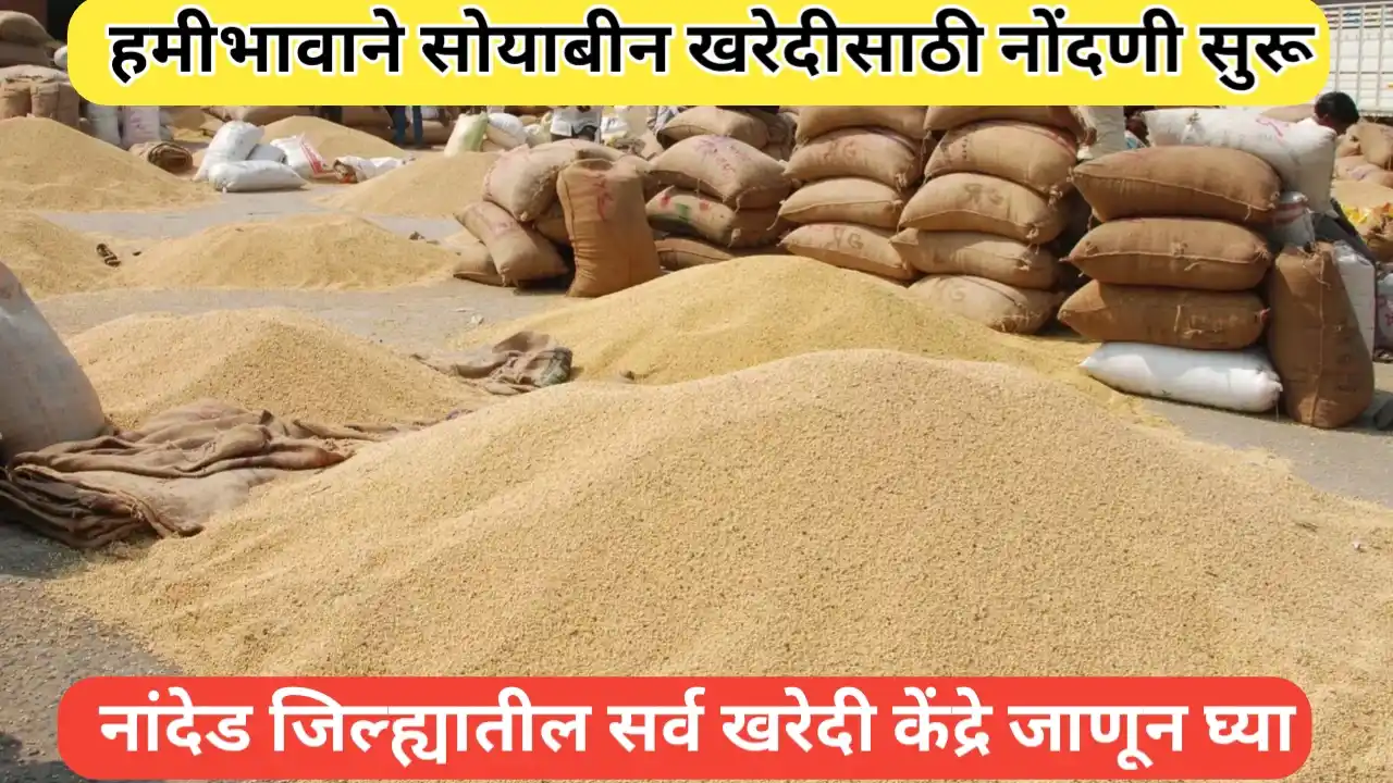 नांदेड जिल्ह्यातील सोयाबीन खरेदी केंद्रे जाणून घ्या; नोंदणी सुरू