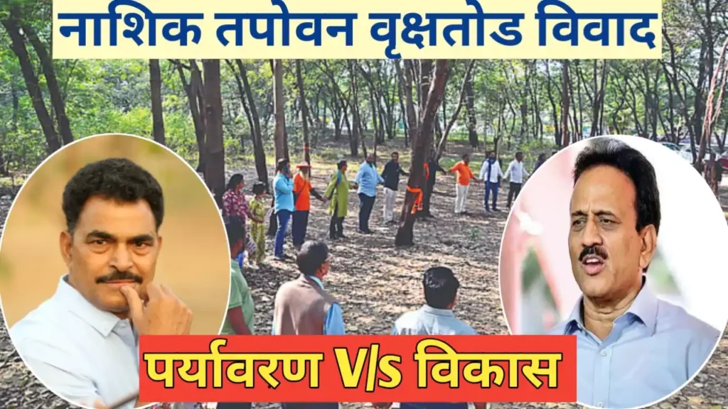 नाशिक तपोवन वृक्षतोड विवाद: पर्यावरण, विकास आणि धार्मिक परंपरांचा त्रिकोणी संघर्ष