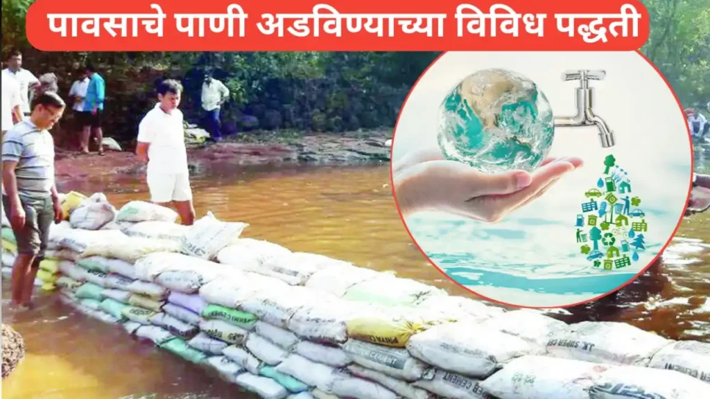 पावसाचे पाणी संवर्धनाच्या विविध पद्धती