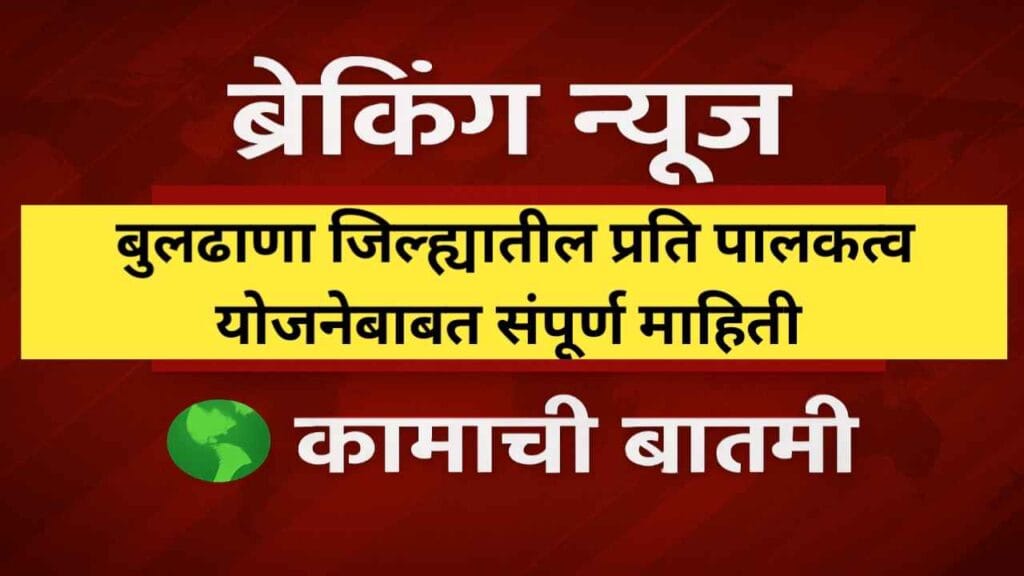 प्रतिपालकत्व योजना बुलढाणा जिल्हा