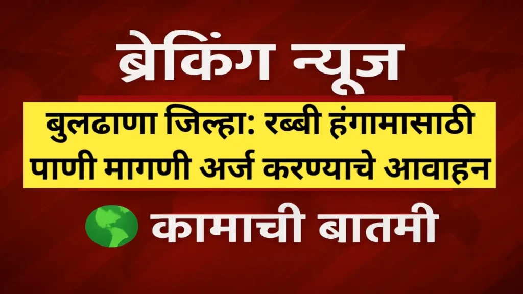Buldhana District: रब्बी हंगामासाठी पाणी मागणी अर्ज करण्याचे आवाहन