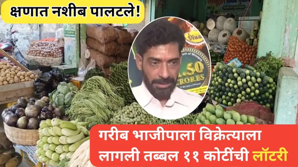 एका क्षणात नशीब पालटलं; भाजी विक्रेत्यास लागली 11 कोटींची लॉटरी