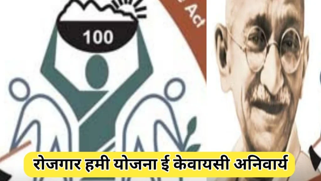 रोजगार हमी मजुरांची केवायसी