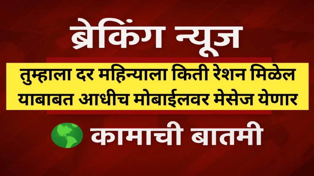 मोबाईलवर मासिक राशन धान्य तपशील मेसेज पाठवण्याची सेवा सुरू