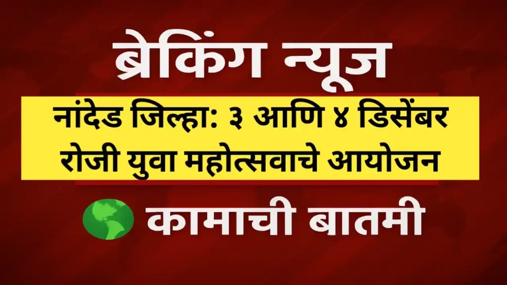 जिल्हास्तरीय युवा महोत्सव 2025 नांदेड जिल्हा
