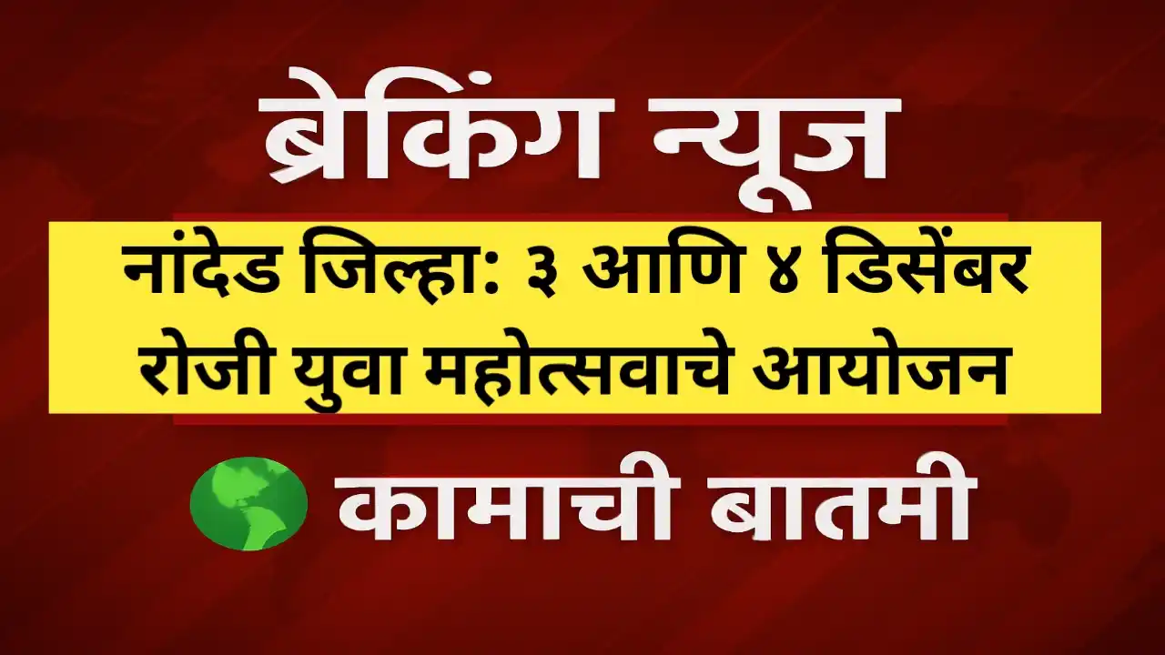 जिल्हास्तरीय युवा महोत्सव 2025 नांदेड जिल्हा