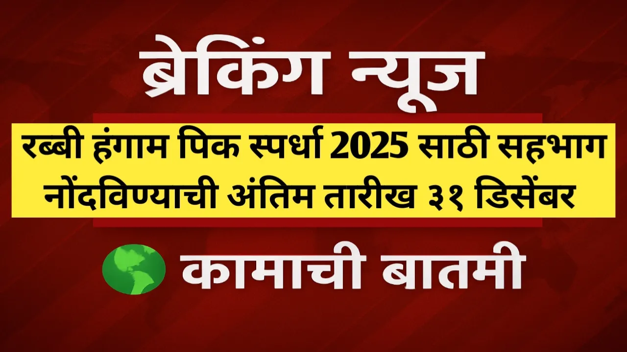 रब्बी हंगाम पिक स्पर्धा 2025 नोंदणीसाठी अंतिम तारीख