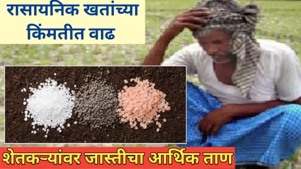 रासायनिक खतांचे नवीन दर जाणून घ्या; वाढलेल्या किंमतीमुळे शेतकरी चिंतेत