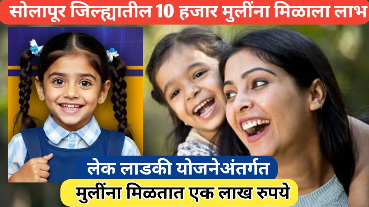 सोलापूर जिल्ह्यातील 10 हजार मुलींना लेक लाडकी योजनेचा लाभ