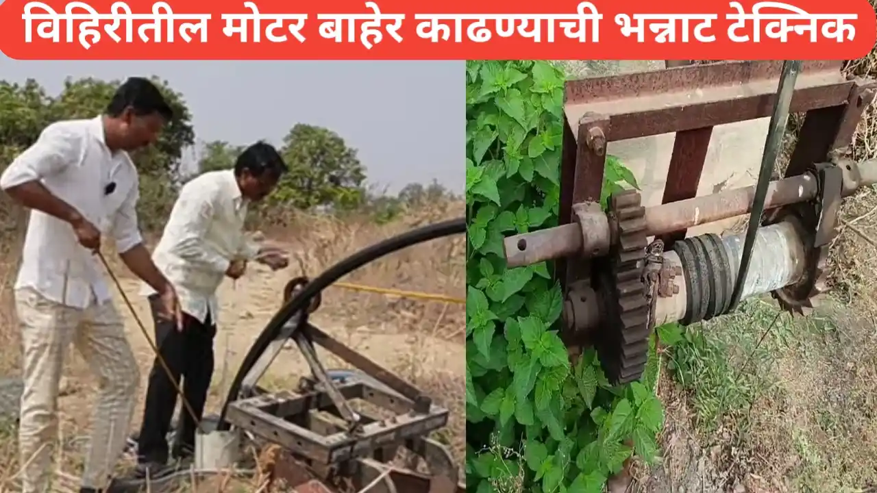विहिरीतील मोटर काढण्याची पूर्ण मार्गदर्शक पद्धत