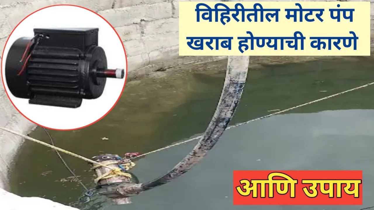 विहिरीतील मोटर पंप खराब होण्याची कारणे: एक सविस्तर मार्गदर्शक