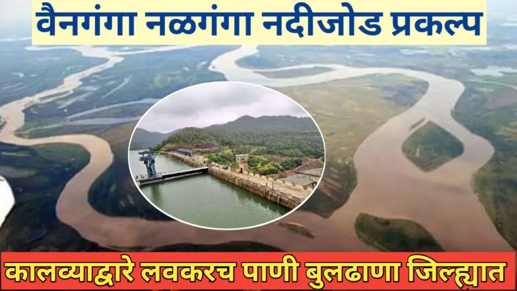 वैनगंगा नळगंगा प्रकल्पाचे पाणी कालव्याने बुलढाणा जिल्ह्यात येणार