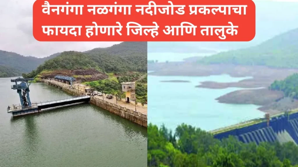 वैनगंगा नळगंगा प्रकल्पाचा फायदा होणारे जिल्हे आणि तालुके