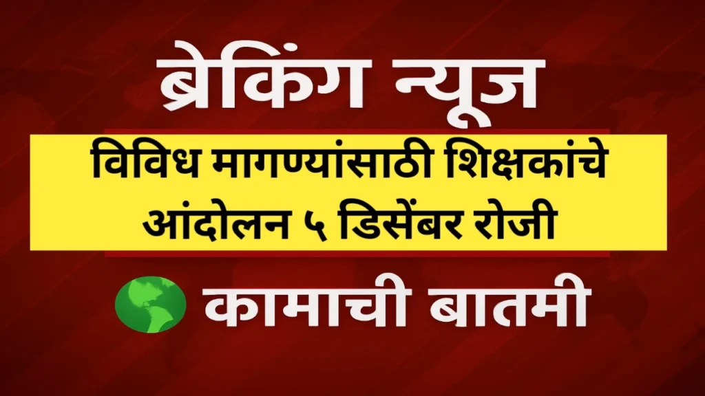 विविध मागण्यांसाठी शिक्षकांचे आंदोलन 5 डिसेंबरला होणार