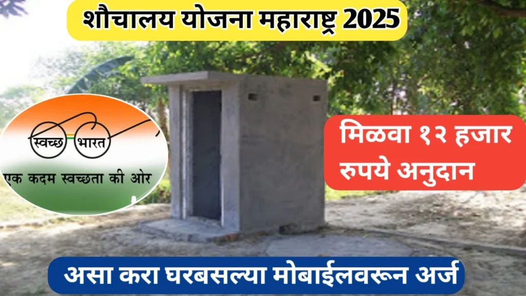 शौचालय अनुदान योजना महाराष्ट्र अंतर्गत 12 हजार रुपये अनुदान, असा करा अर्ज