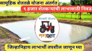 सामूहिक शेततळे योजनेअंतर्गत ९ हजार शेतकऱ्यांची निवड