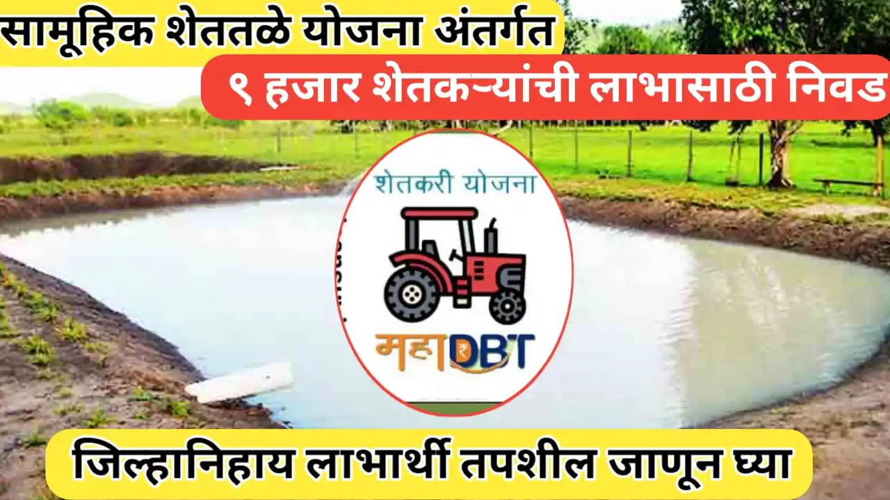 सामूहिक शेततळे योजनेअंतर्गत ९ हजार शेतकऱ्यांची निवड