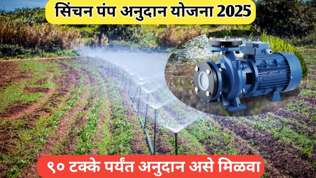 सिंचन पंप अनुदान योजना 2025 अंतर्गत ९० टक्के पर्यंत अनुदान