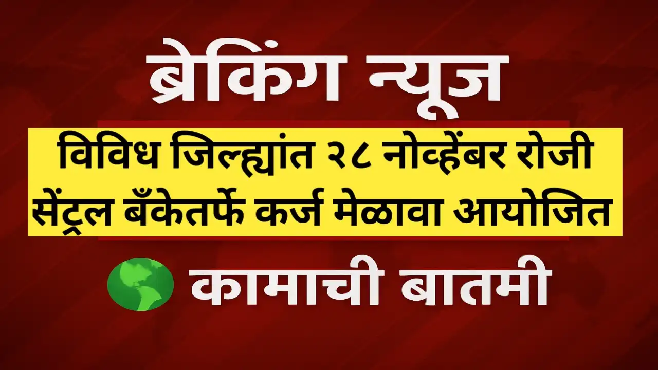 विविध जिल्ह्यांत सेंट्रल बँकेचा कर्ज मेळावा 2025; तारीख आणि सहभागाबाबत महत्वाची माहिती
