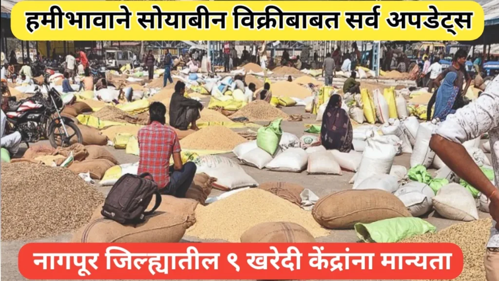 हमीभावाने सोयाबीन खरेदीसाठी नागपूर जिल्ह्यातील ९ खरेदी केंद्रांना मान्यता