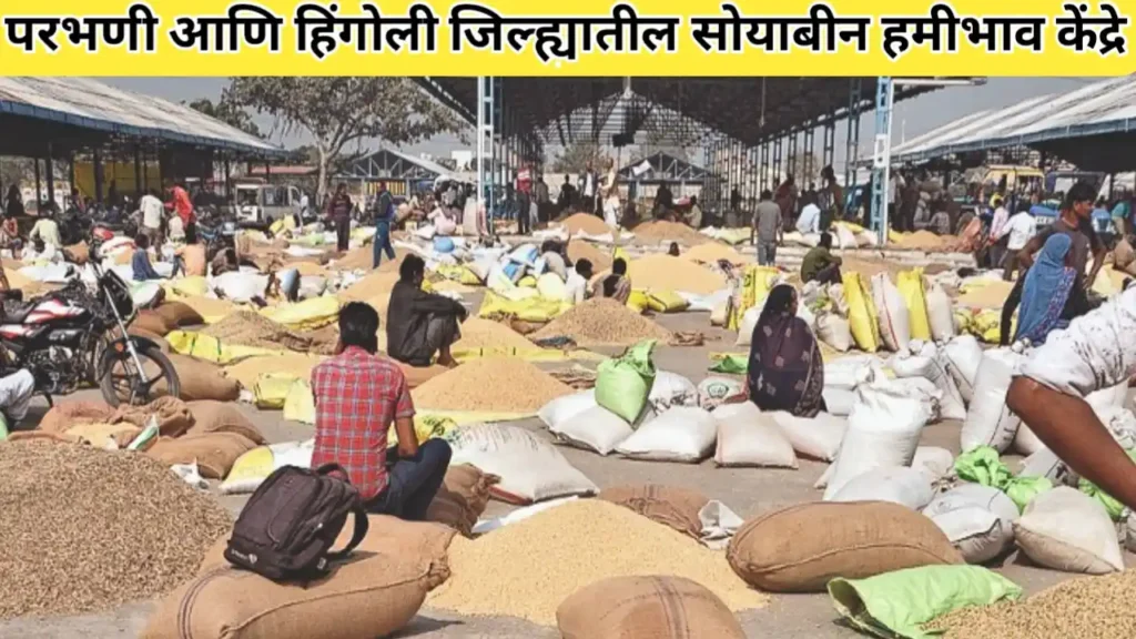 परभणी आणि हिंगोली जिल्ह्यातील सोयाबीन हमीभाव केंद्रे