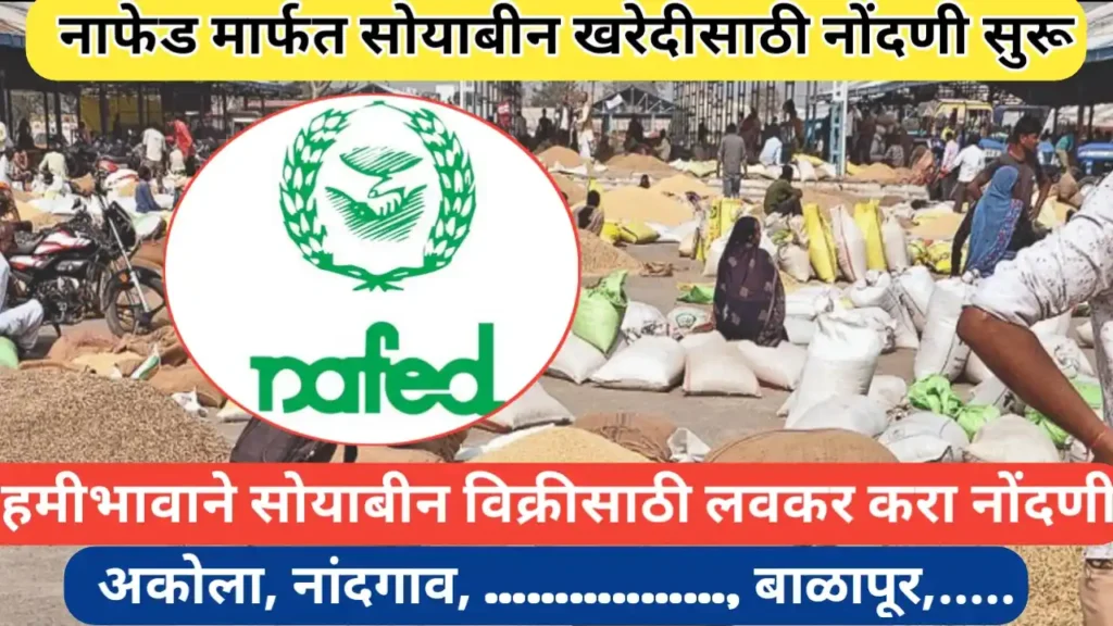 विविध ठिकाणी नाफेड मार्फत हमीभावाने सोयाबीन खरेदीसाठी नोंदणी सुरू
