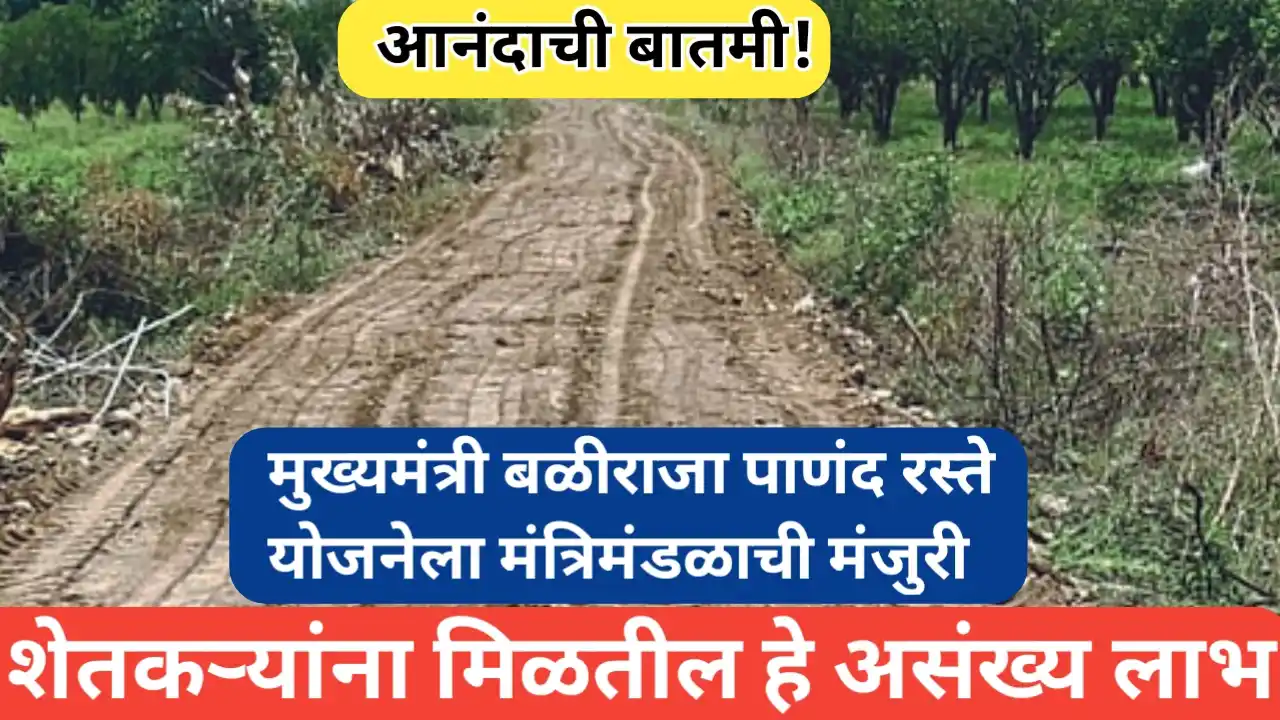 Panand Raste पाणंद रस्ते योजनेला मंत्रिमंडळाची मंजुरी; शेतकऱ्यांना मिळतील हे फायदे