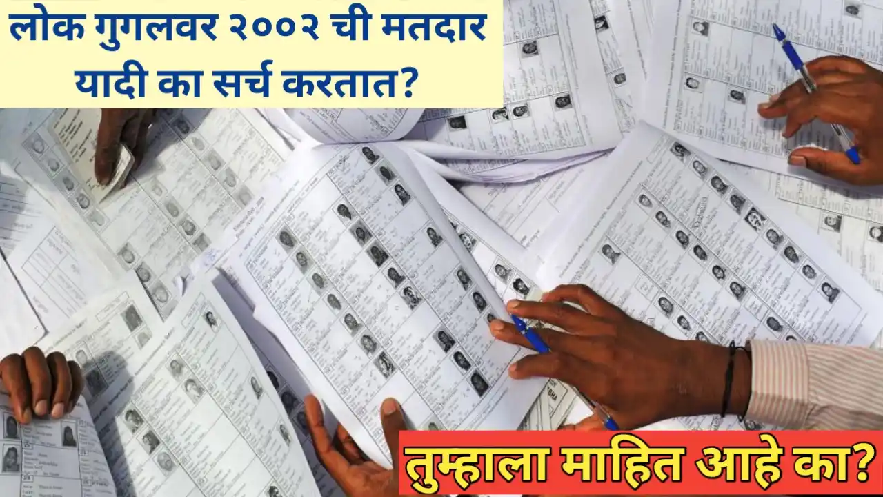 २००२ ची मतदार यादी का शोधतात लोक?