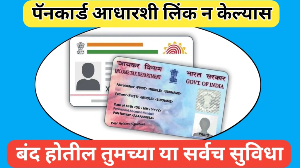 पॅनकार्ड आधारशी लिंक न केल्यास बंद होणाऱ्या सुविधा