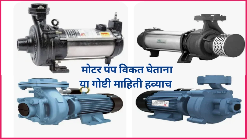 शेतीसाठी पाण्याची मोटार कशी निवडावी: एक समग्र मार्गदर्शक