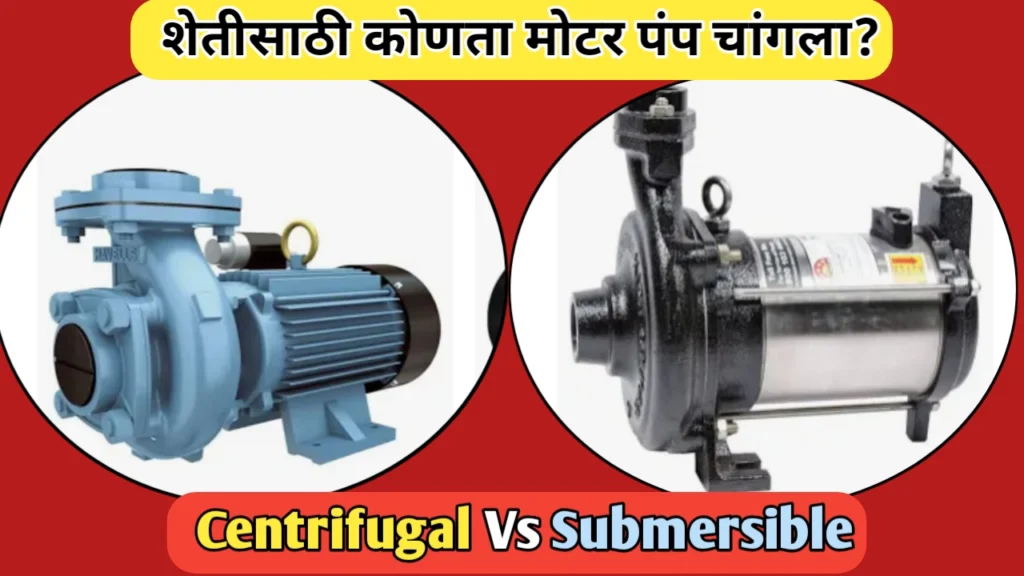 शेतीसाठी कोणता पंप चांगला? सबमर्सिबल विरुद्ध सेन्ट्रीफ्यूगल ; एक सविस्तर तुलना