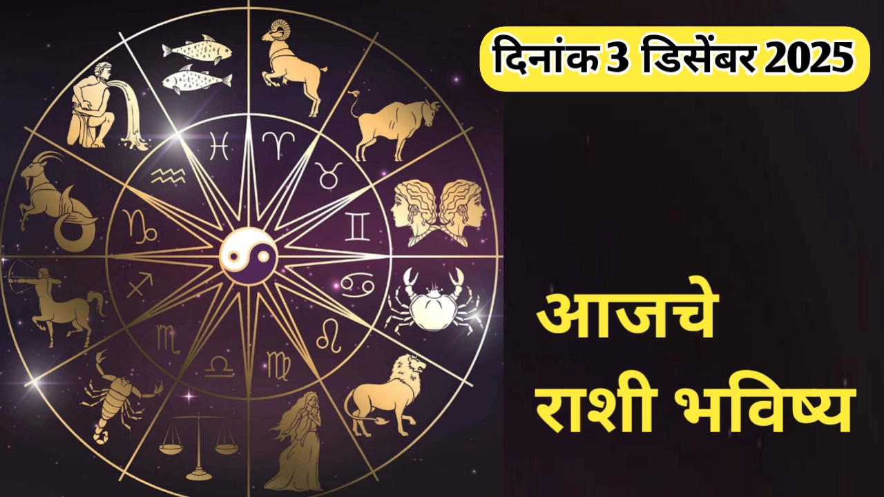 आजचे राशी भविष्य दिनांक 3 डिसेंबर 2025