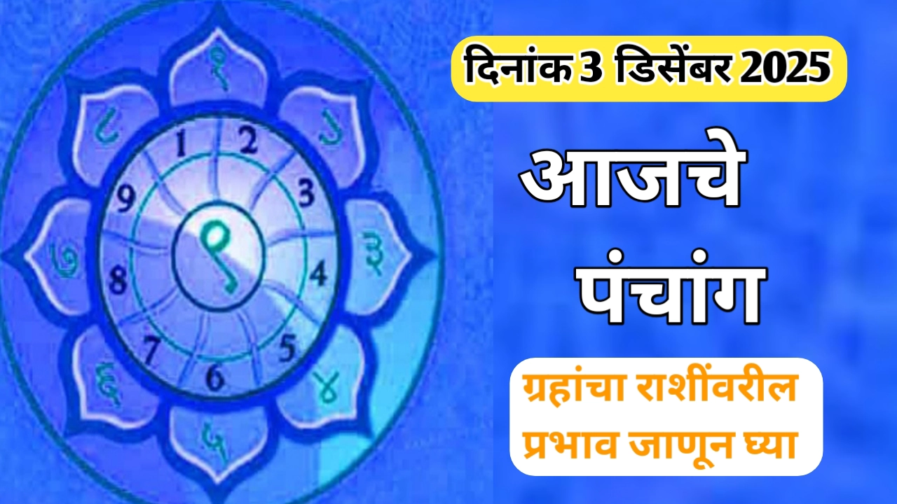 आजचे पंचांग आणि दिनविशेष दिनांक 3 डिसेंबर 2025