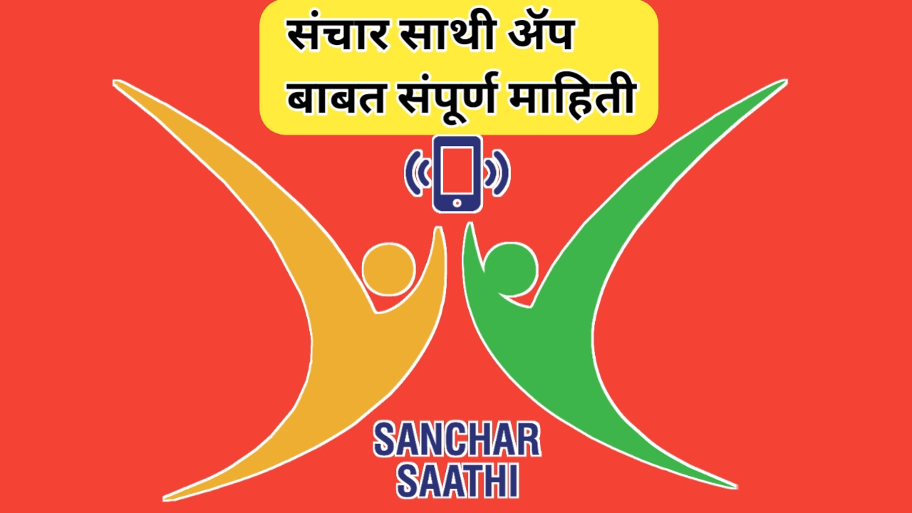 संचार साथी ॲप (Sanchar Sathi App)