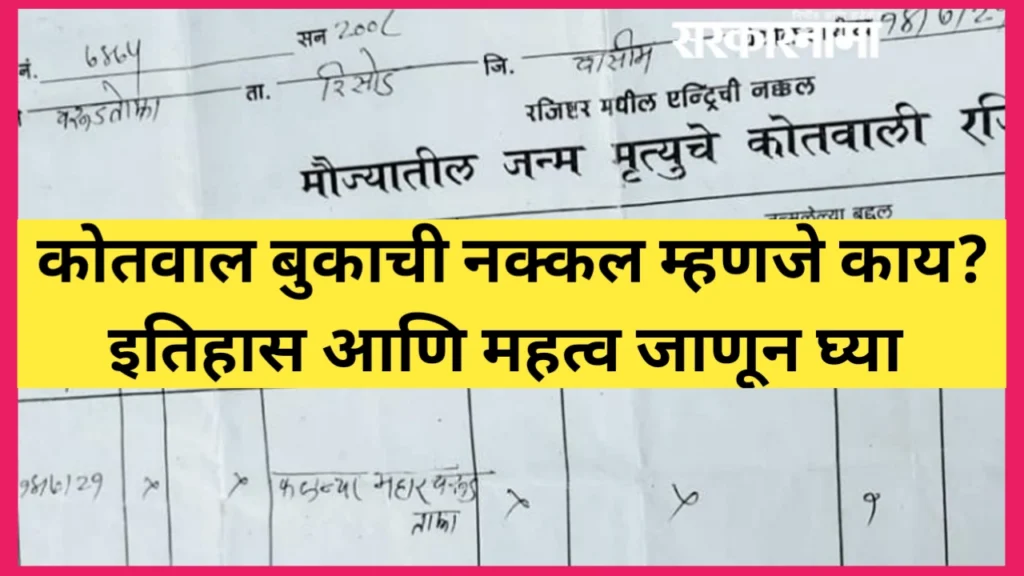कोतवाल बुकाची नक्कल म्हणजे काय? जाणून घ्या संपूर्ण माहिती