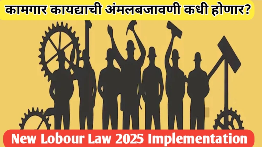 नवीन कामगार संहिता: भारताच्या कामगार क्षेत्रातील ऐतिहासिक बदल; नवीन कामगार कायद्याची अंमलबजावणी बाबत अपडेट