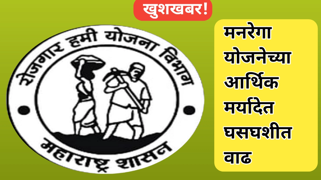 मनरेगा योजनेच्या अर्थिक मर्यादेत वाढ