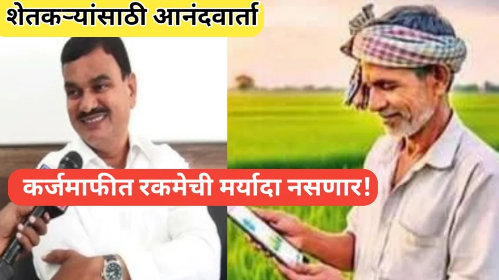 शेतकरी कल्याण: कर्जमाफीमध्ये रकमेची मर्यादा नसणार