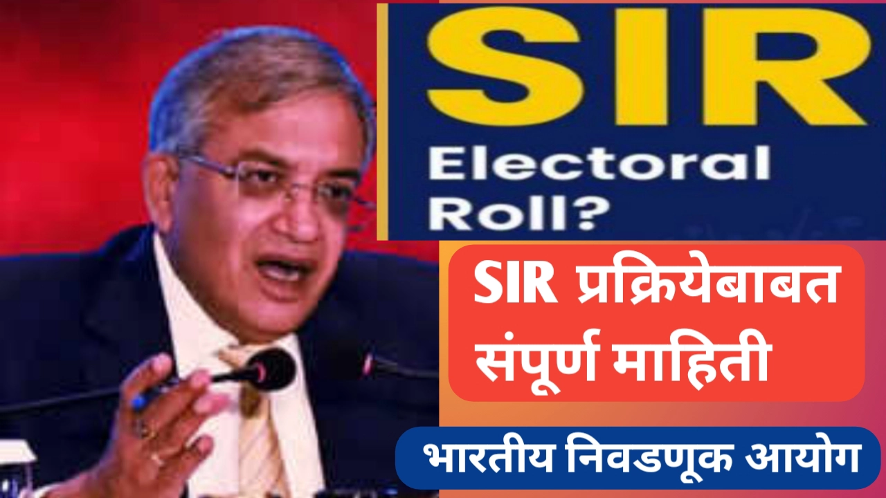 SIR प्रक्रिया काय आहे