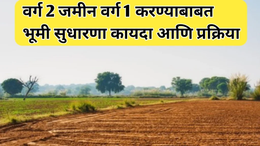 वर्ग 2 जमीन वर्ग 1 करण्याबाबत भूमी सुधारणा कायदा