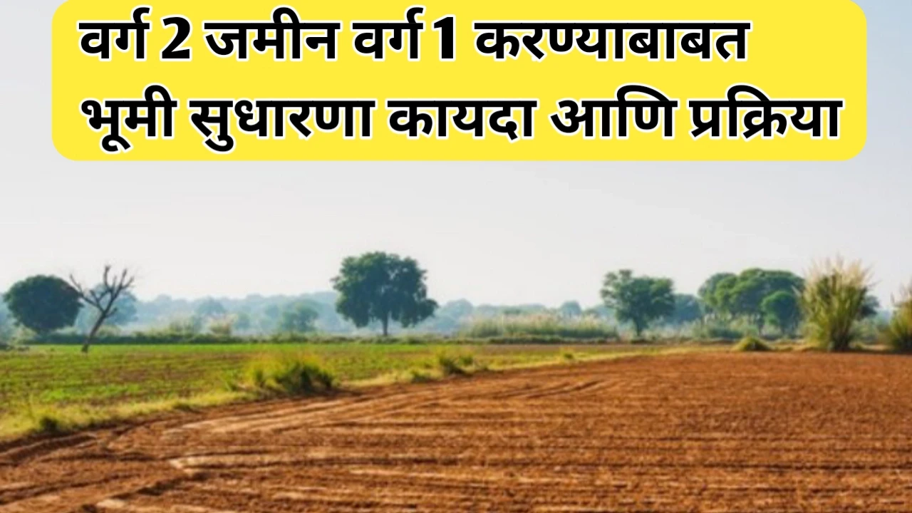 वर्ग 2 जमीन वर्ग 1 करण्याबाबत भूमी सुधारणा कायदा
