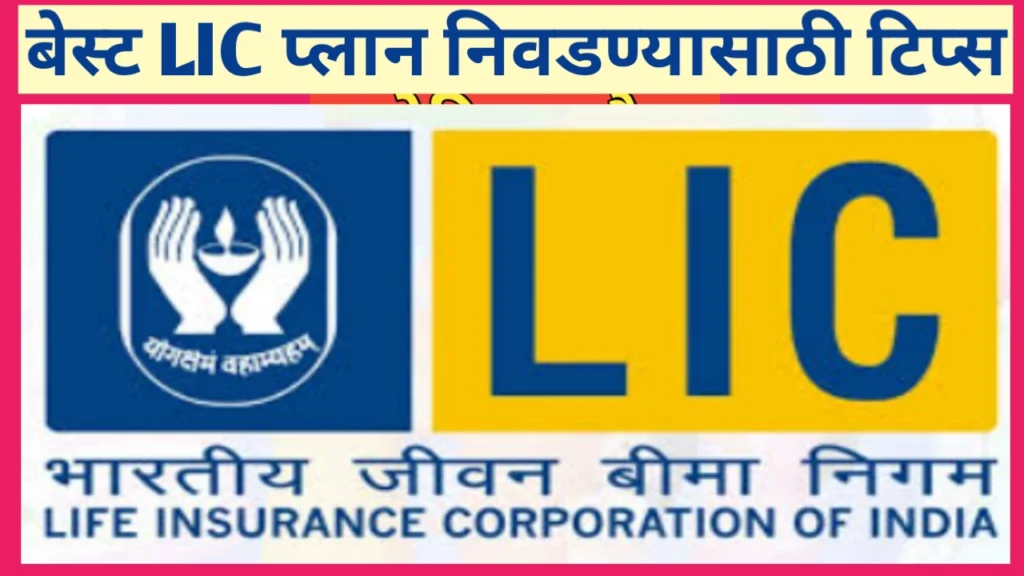 एलआयसी पॉलिसी निवडण्यासाठी टिप्स (LIC Insurance policy tips)